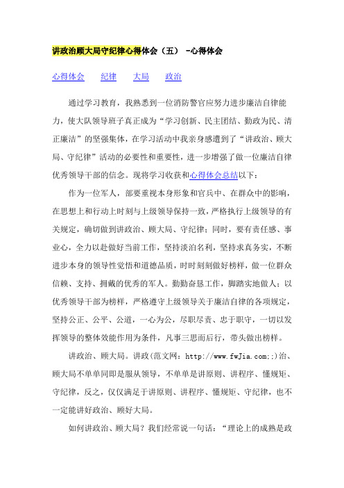 讲政治顾大局守纪律心得体会