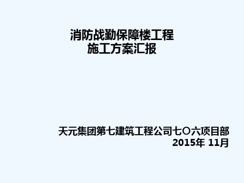 消防战勤保障楼施工组织设计汇报课件