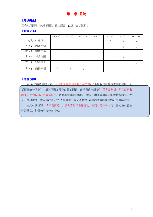 高考语文考点掘金(第九季 正确使用词语)第一章 总论(