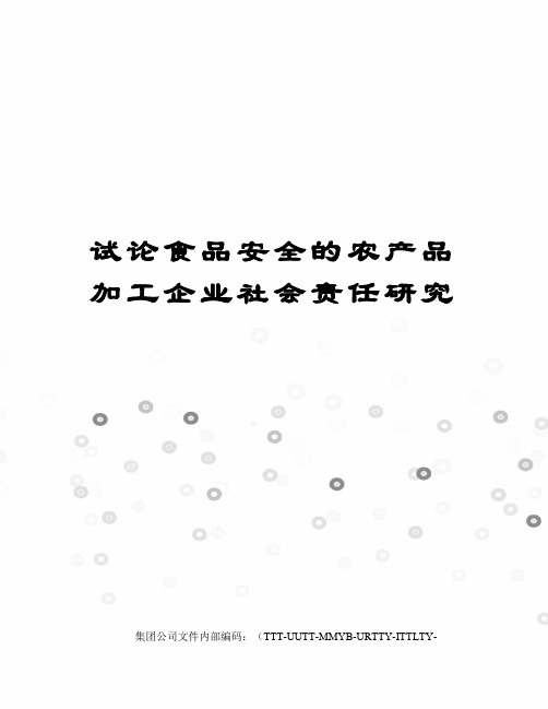 试论食品安全的农产品加工企业社会责任研究