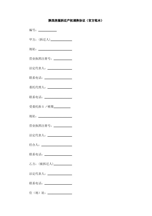 陕西房屋拆迁产权调换协议(官方范本)