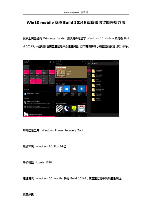 Win10 mobile系统Build 10149重置遭遇哭脸恢复办法