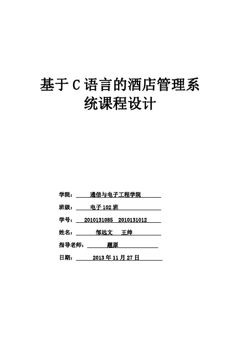 C语言的酒店管理系统