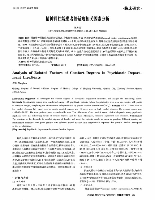 精神科住院患者舒适度相关因素分析