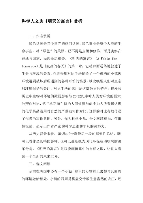 科学人文典《明天的寓言》赏析-2019年文档