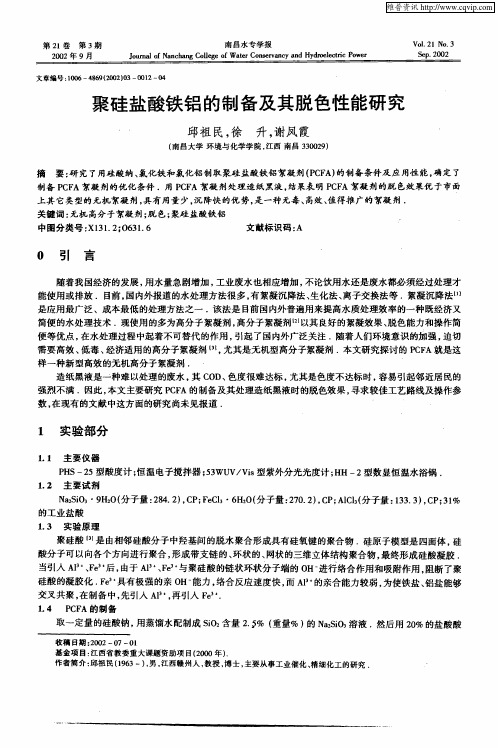 聚硅盐酸铁铝的制备及其脱色性能研究