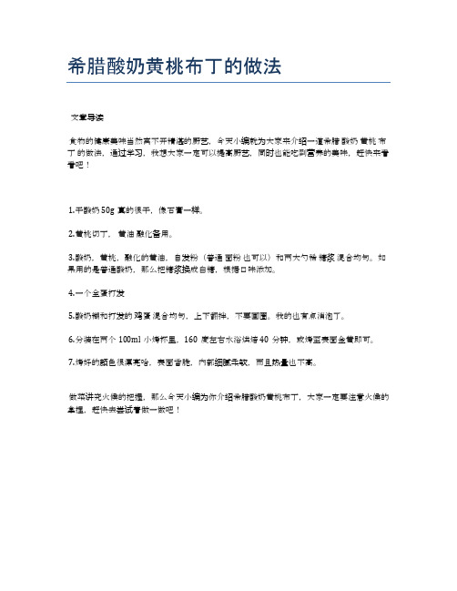 希腊酸奶黄桃布丁的做法【减肥瘦身菜谱】