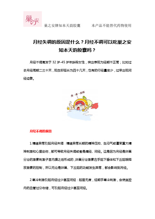 月经失调的原因是什么？月经不调可以吃巢之安知本天韵胶囊吗？
