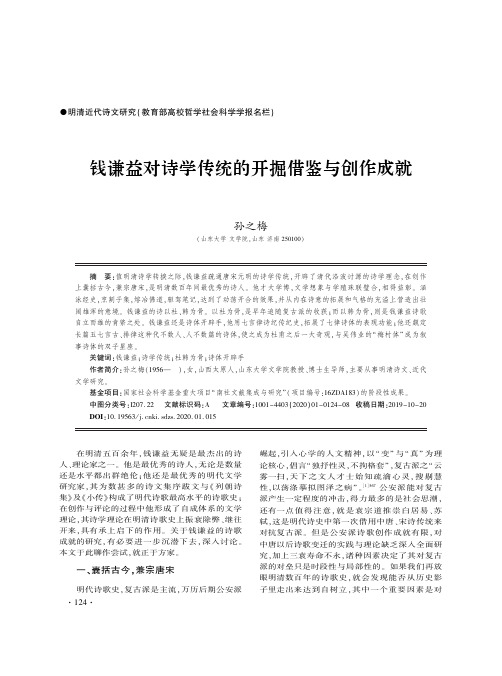 钱谦益对诗学传统的开掘借鉴与创作成就