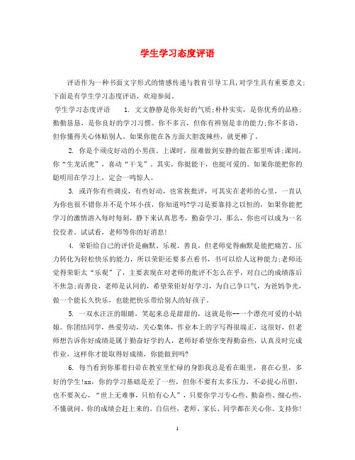 学生学习态度评语