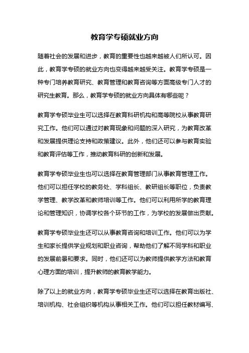 教育学专硕就业方向