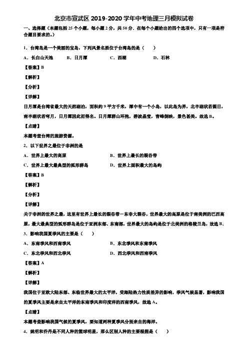 北京市宣武区2019-2020学年中考地理三月模拟试卷含解析