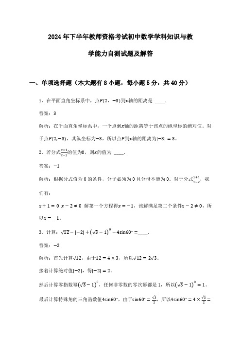 教师资格考试初中数学学科知识与教学能力2024年下半年自测试题及解答