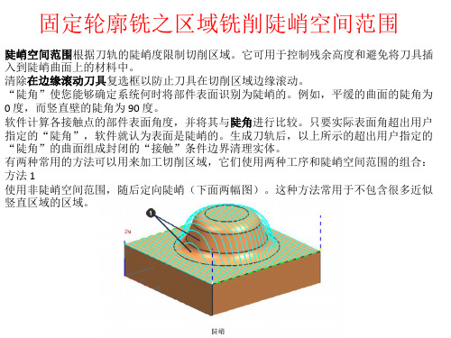 固定轮廓铣之区域铣削陡峭空间范围