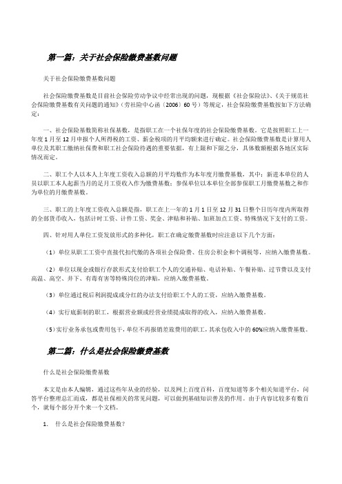 关于社会保险缴费基数问题[修改版]