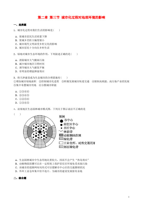 高中地理 第二章 城市与环境 第三节 城市化过程对地理环境的影响训练(含解析)湘教版必修2