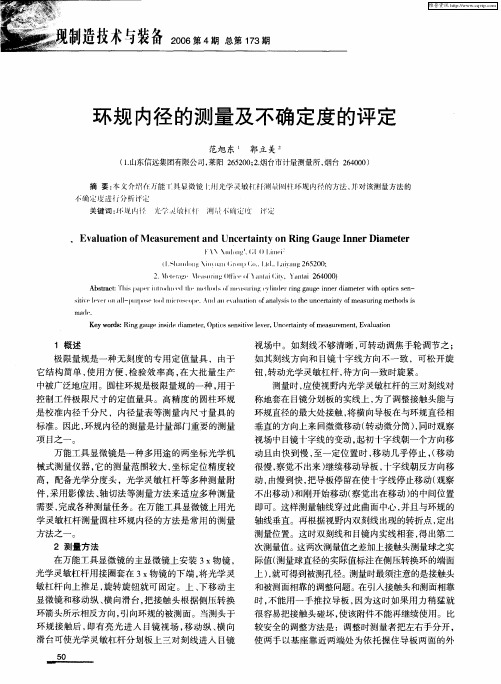 环规内径的测量及不确定度的评定