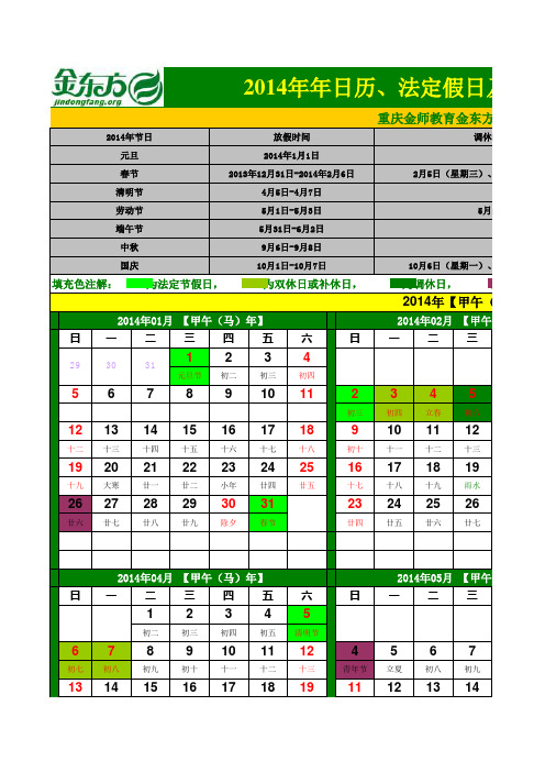 2014年年办公日历、法定假日及调休、上班时间安排