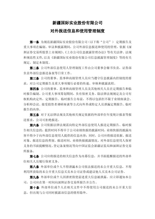 国际实业：对外报送信息和使用管理制度(2010年3月) 2010-03-29