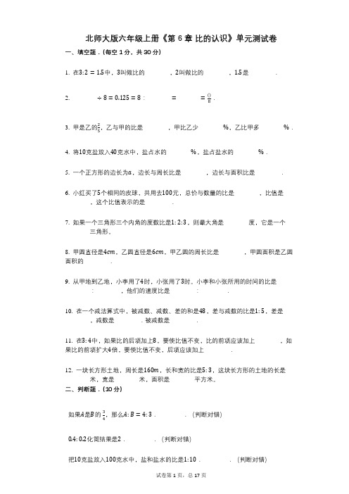 北师大版六年级上册《第6章_比的认识》小学数学-有答案-单元测试卷