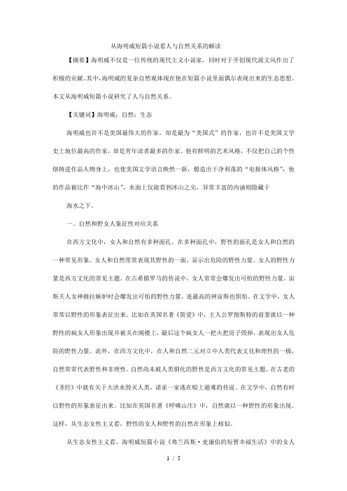 从海明威短篇小说看人与自然关系的解读