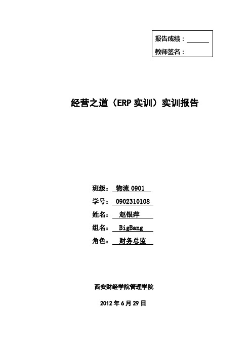 《经营之道》(ERP实训报告)