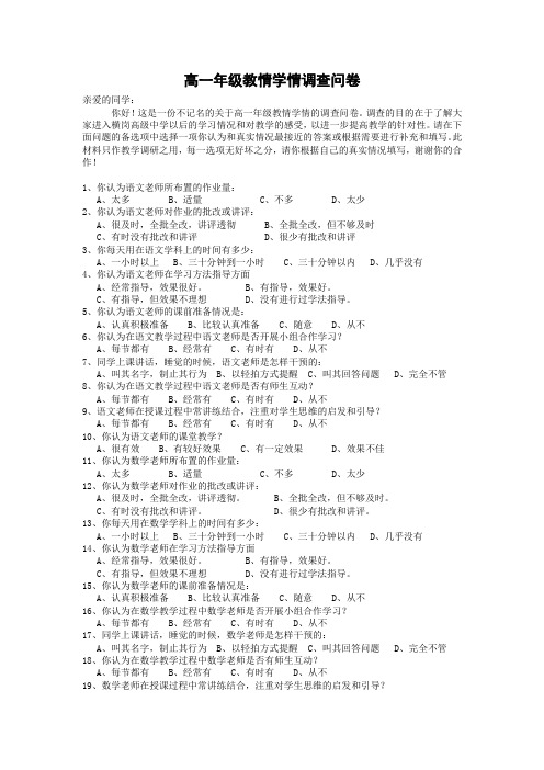 高一年级教情学情调查问卷.