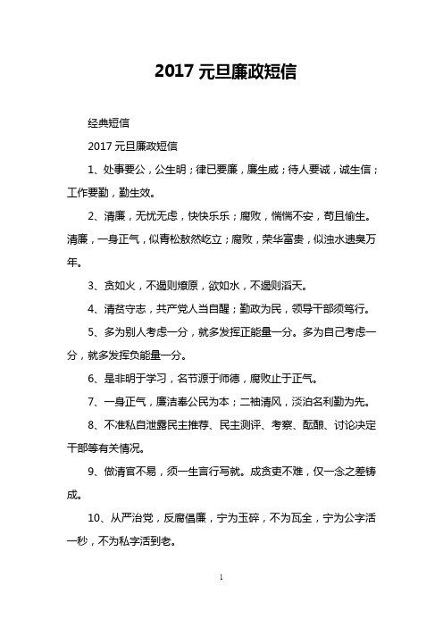 2017元旦廉政短信