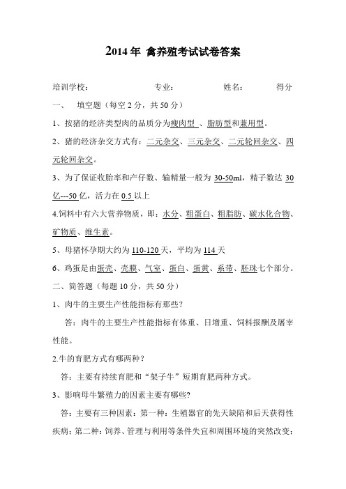 2014年畜养殖试题