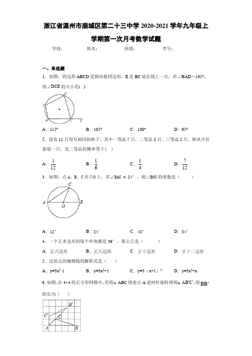 浙江省温州市鹿城区第二十三中学2020-2021学年九年级上学期第一次月考数学试题