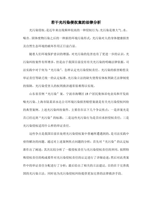 若干光污染侵权案的法律分析
