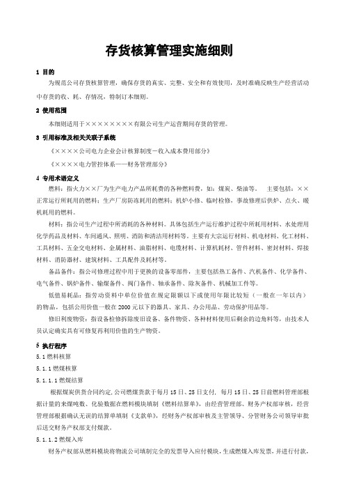 存货核算管理实施细则