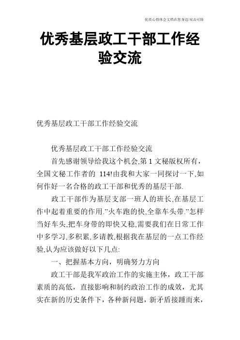 优秀基层政工干部工作经验交流_0