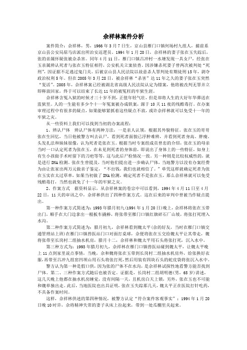 佘祥林案件分析