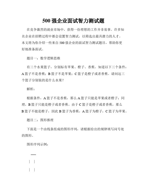 500强企业面试智力测试题