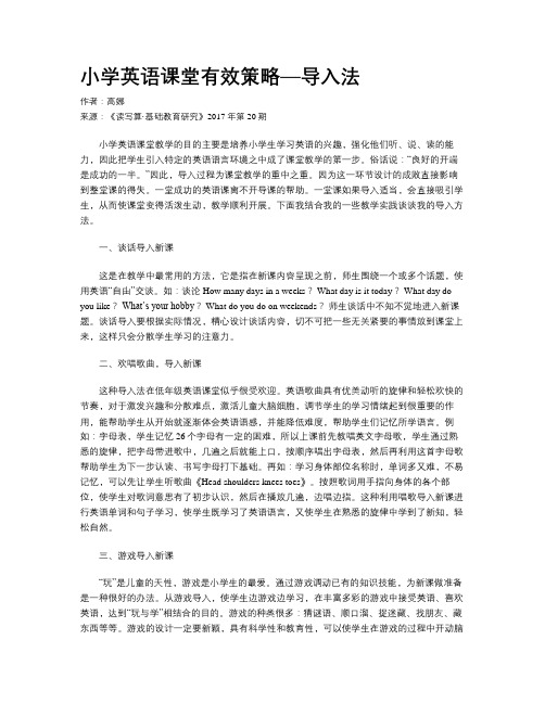 小学英语课堂有效策略—导入法