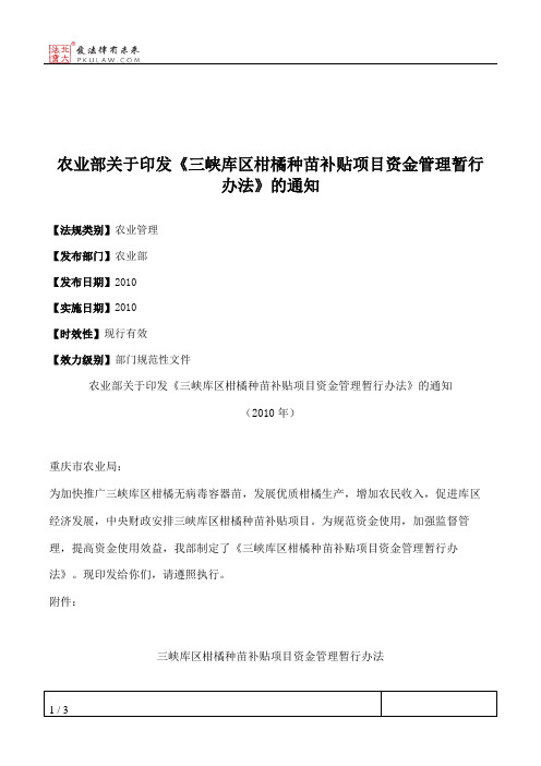 农业部关于印发《三峡库区柑橘种苗补贴项目资金管理暂行办法》的通知