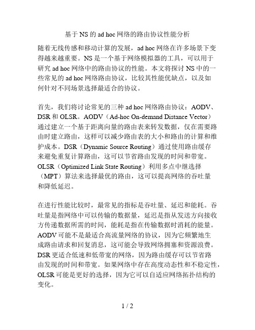 基于NS的ad hoc网络的路由协议性能分析