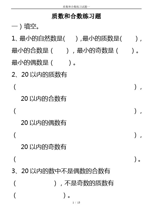 (完整版)质数和合数练习试题一