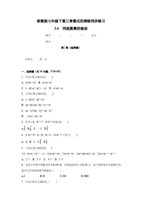浙教版数学 七年级下册 第三章 整式的乘除 同步练习 3.6 同底数幂的除法