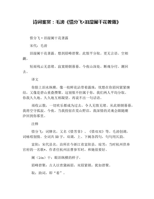 诗词鉴赏：毛滂《惜分飞·泪湿阑干花著露》