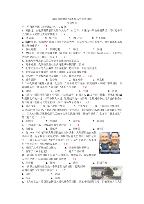 2010(110套)年中考历史真题精选-湖南9-湖南省湘潭市2010年历史中考试题