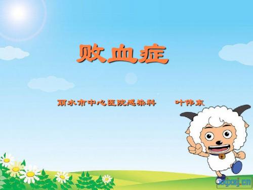 败血症ppt课件
