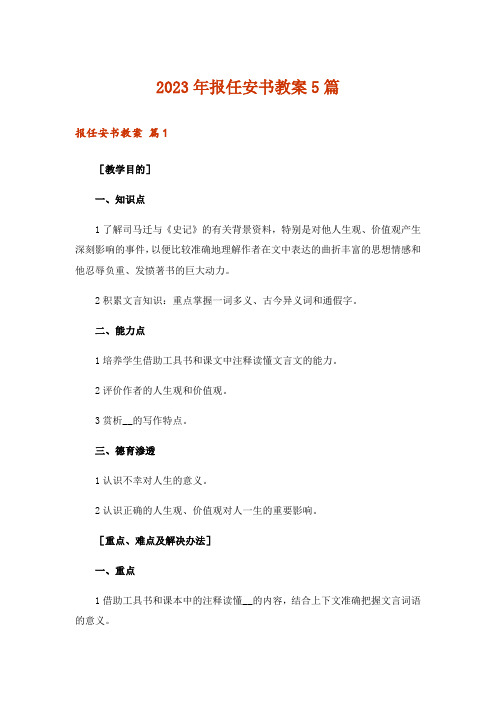 2023年报任安书教案5篇