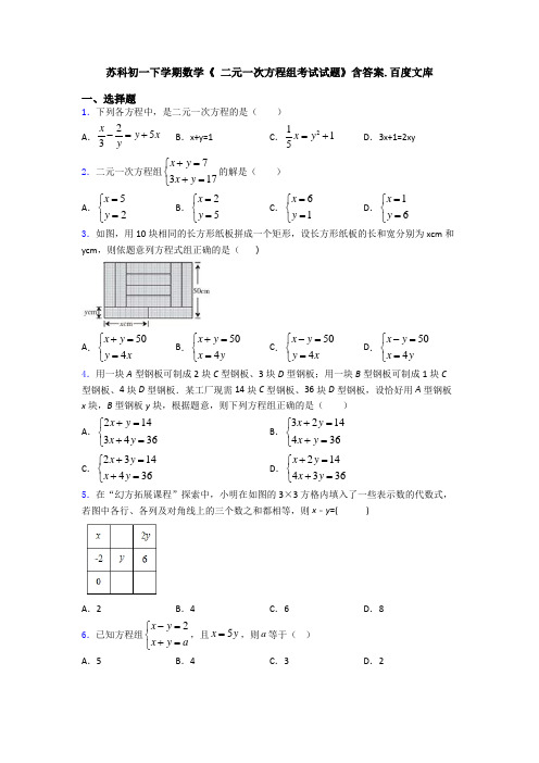 苏科初一下学期数学《 二元一次方程组考试试题》含答案.百度文库