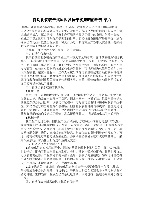 自动化仪表干扰原因及抗干扰策略的研究 梁力