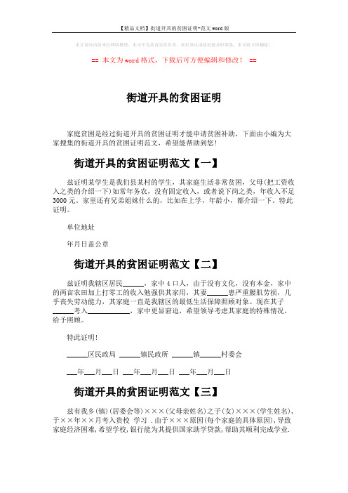 【精品文档】街道开具的贫困证明-范文word版 (2页)
