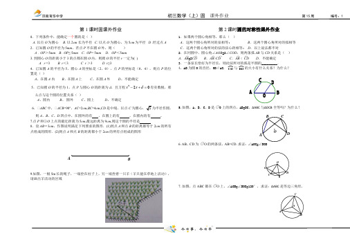 课外作业圆讲学稿1-6课时