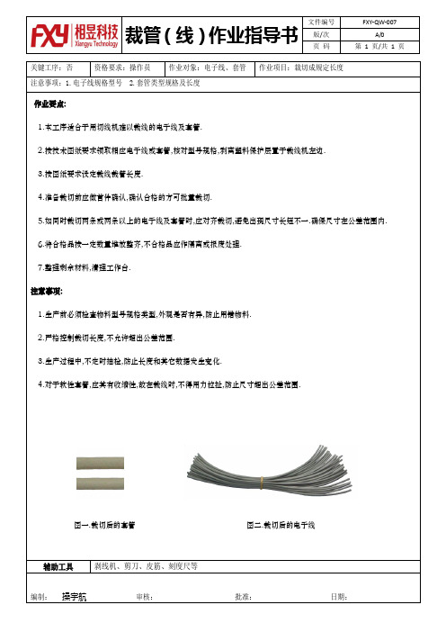 裁管(线)作业指导书