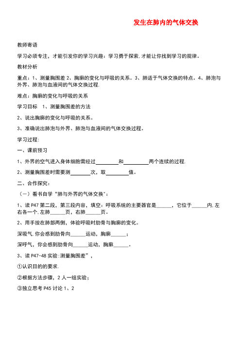 七年级生物下册第四单元第三章第二节发生在肺内的气体交换导学案新人教版(new)
